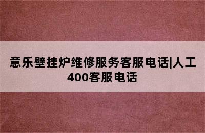 意乐壁挂炉维修服务客服电话|人工400客服电话